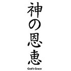 TattooGirlsRule Kanji for God's Grace, Peace of Mind Temporary Tattoo (#DB466)