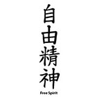 TattooGirlsRule Kanji for Free Spirit and Adventurous Temporary Tattoo (#DB465)